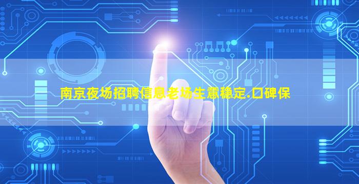 南京夜场招聘信息





老场生意稳定.口碑保